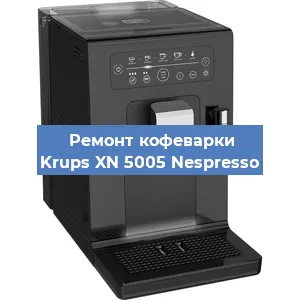 Замена дренажного клапана на кофемашине Krups XN 5005 Nespresso в Санкт-Петербурге